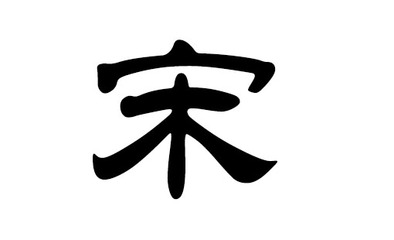 宋姓起名