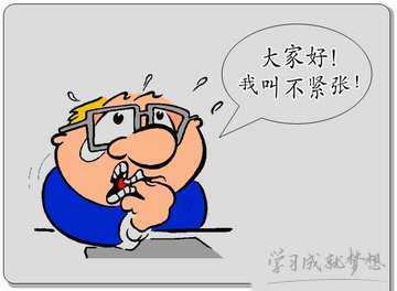 老是紧张是怎么回事