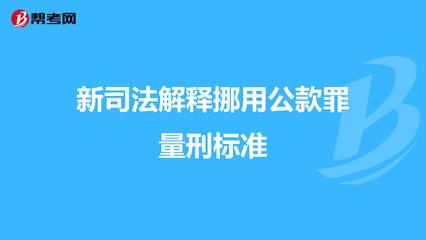挪用公款罪最新司法解释