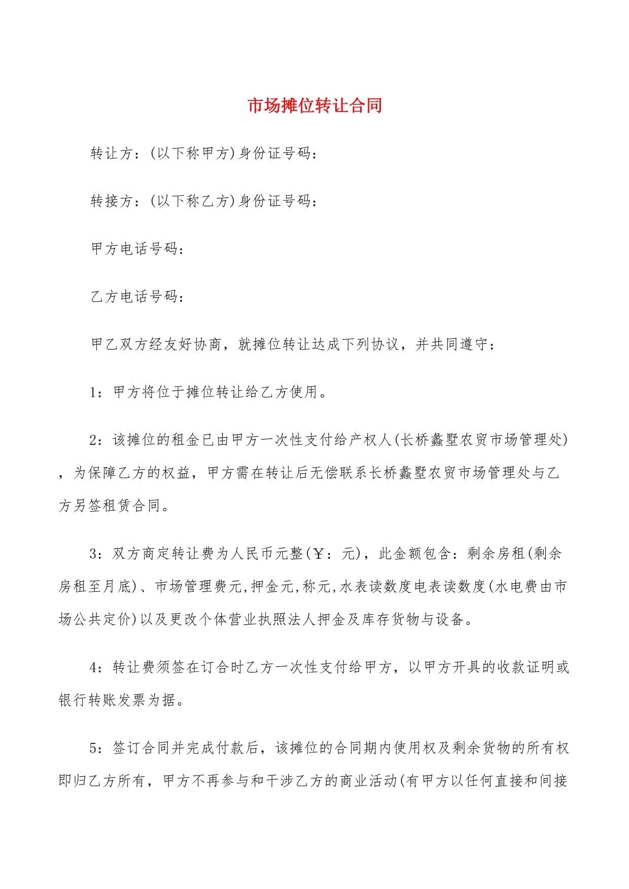 摊位转让协议