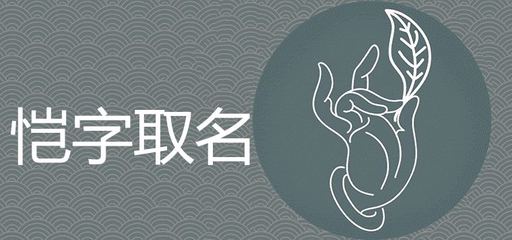 恺和凯哪个适合取名