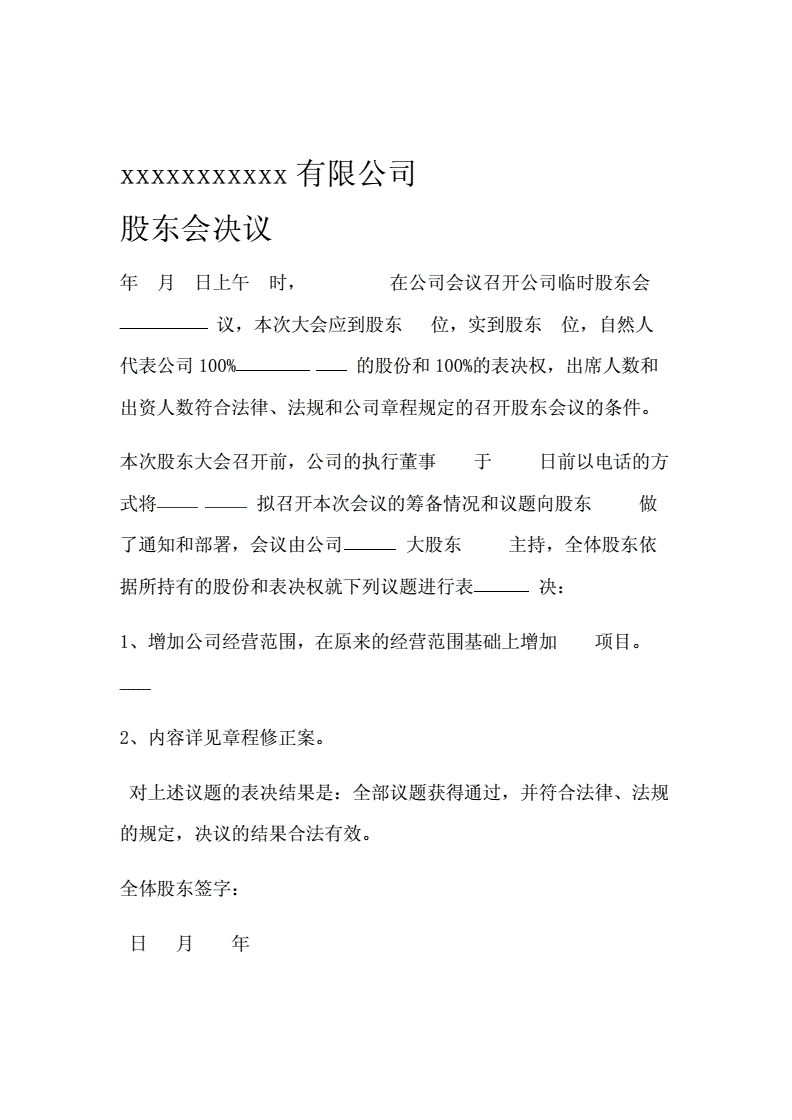 变更经营范围股东会决议