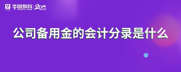 备用金科目如何核算
