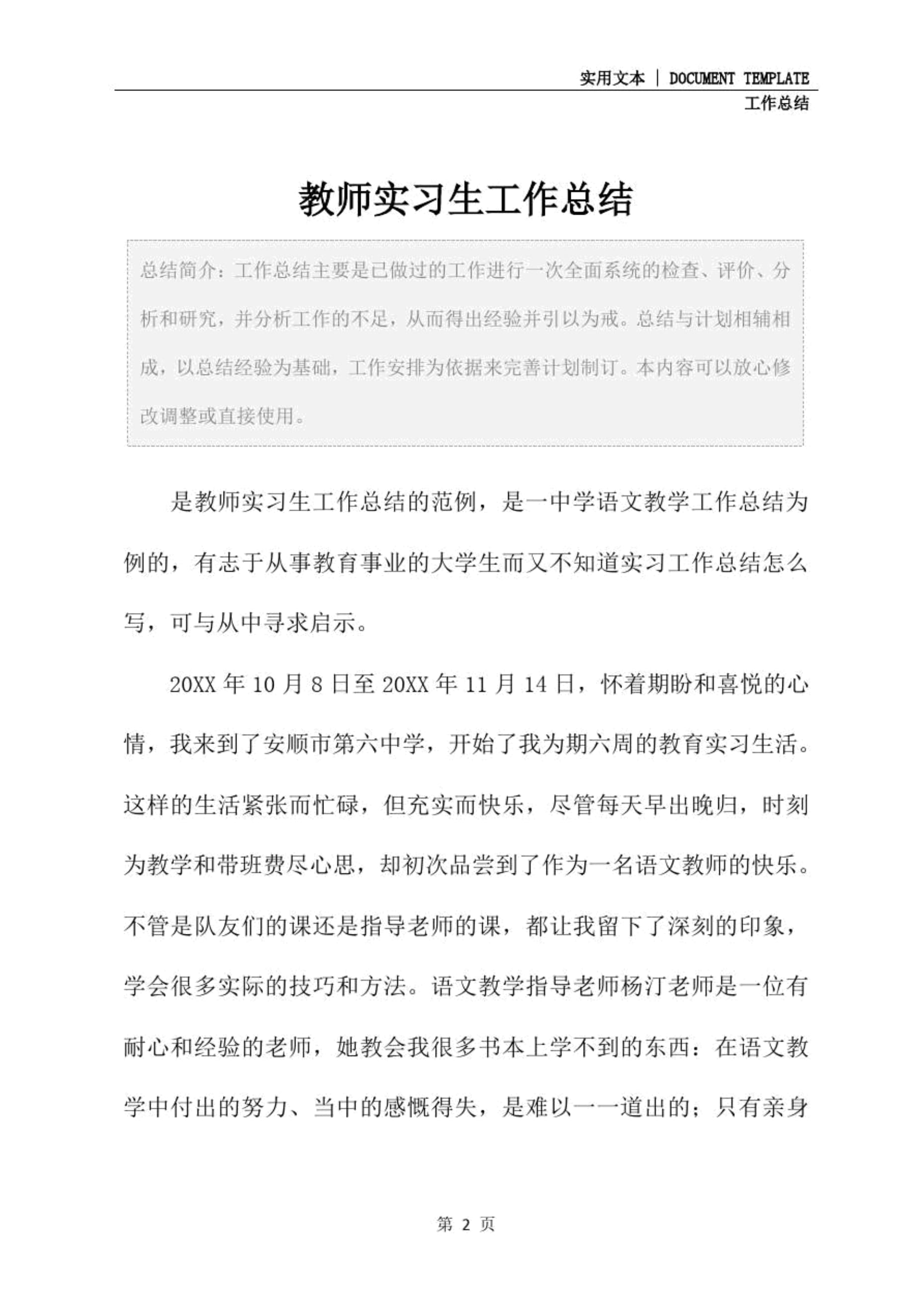 指导教师对实习生工作总结