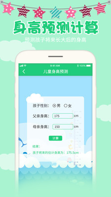 预测宝宝身高计算器