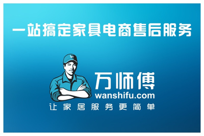 万师傅家具服务平台