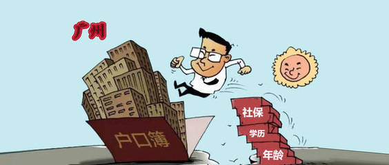 广州落户条件