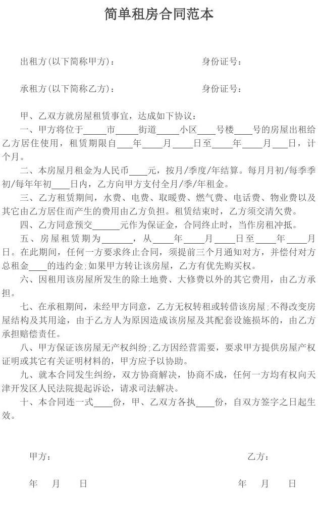 租房合同范文