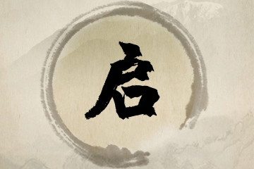 带启字的男孩名字