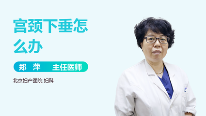 宫颈下垂怎么治疗