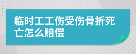 临时工工伤骨折怎么赔偿