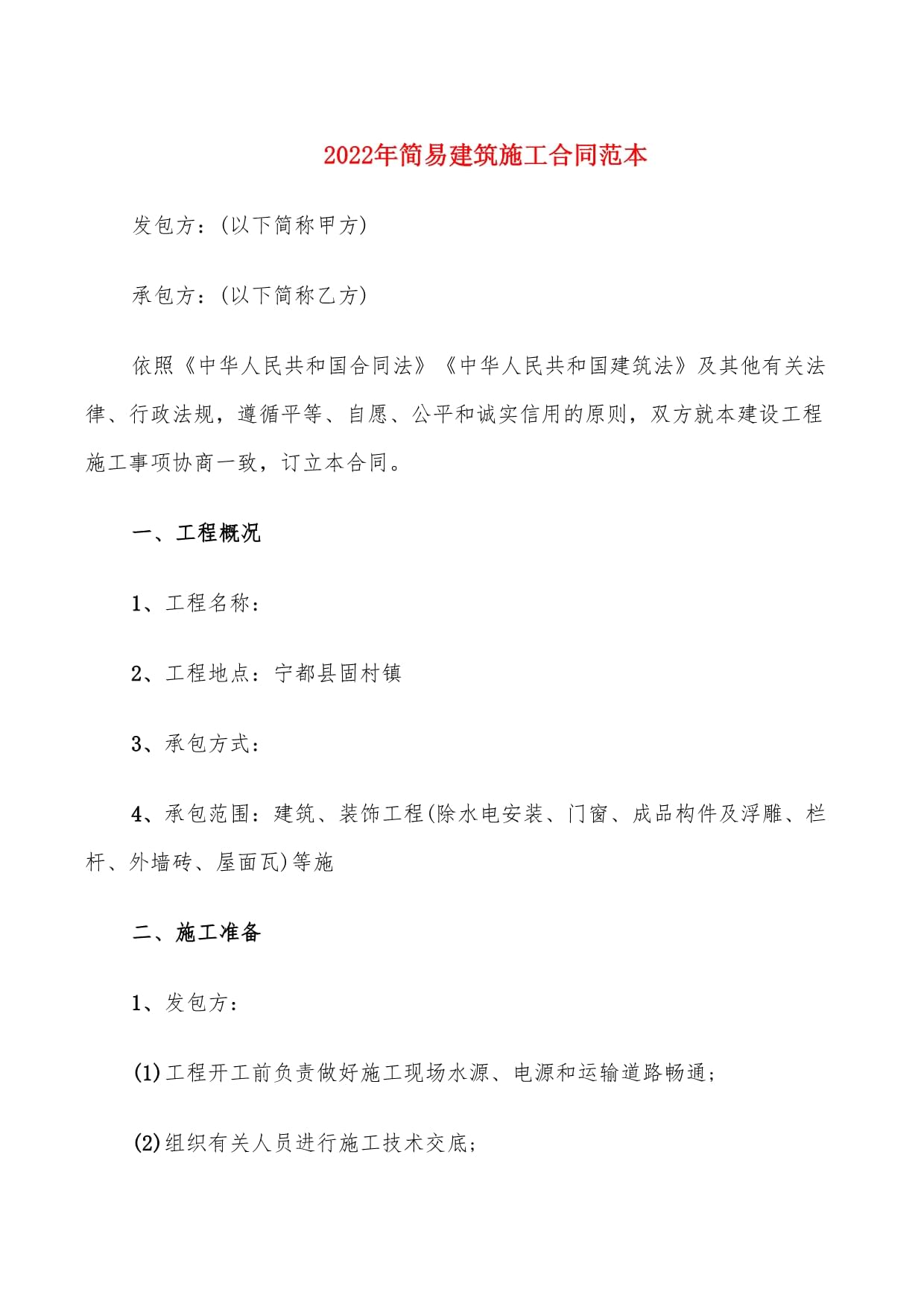 简易施工合同范本
