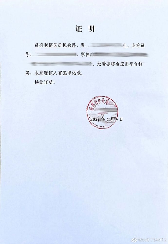 个人无犯罪记录证明