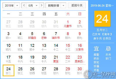 6月24日黄道吉日