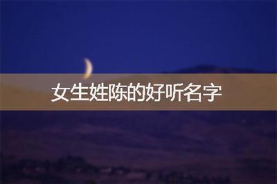 女生姓陈的名字