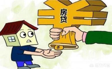 房贷什么时候还