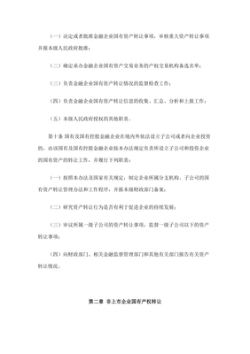 企业国有资产管理条例