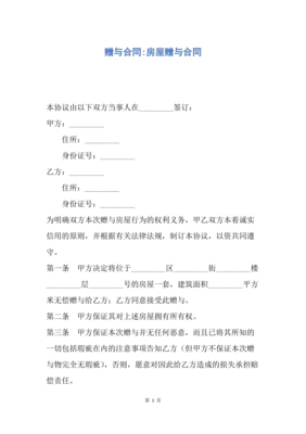 房屋赠与合同怎么写