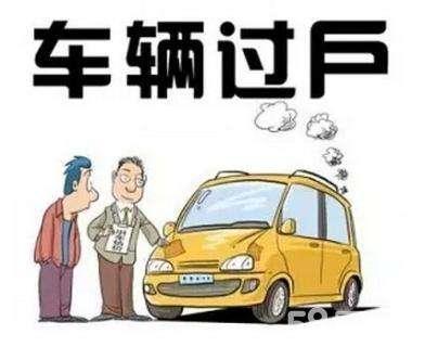 不能过户的车