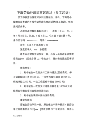 不服劳动仲裁起诉状