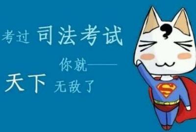 考过司法考试