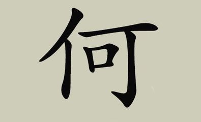 现代何姓名人