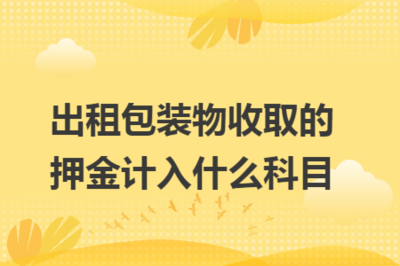 押金计入什么科目