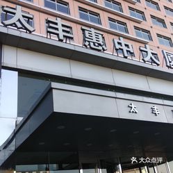 太丰惠中大厦