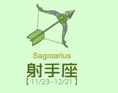 今年射手座运气怎么样
