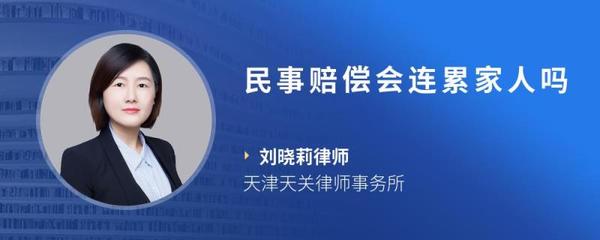 民事赔偿会连累家人吗
