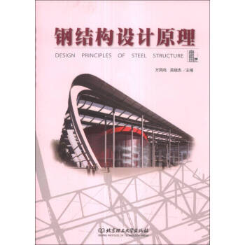 钢结构设计原理（学习钢结构设计原理是什么体验？） 钢结构桁架施工 第1张