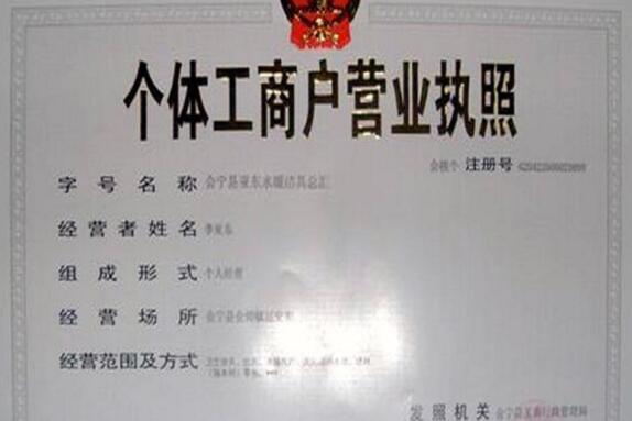 个体商户营业执照