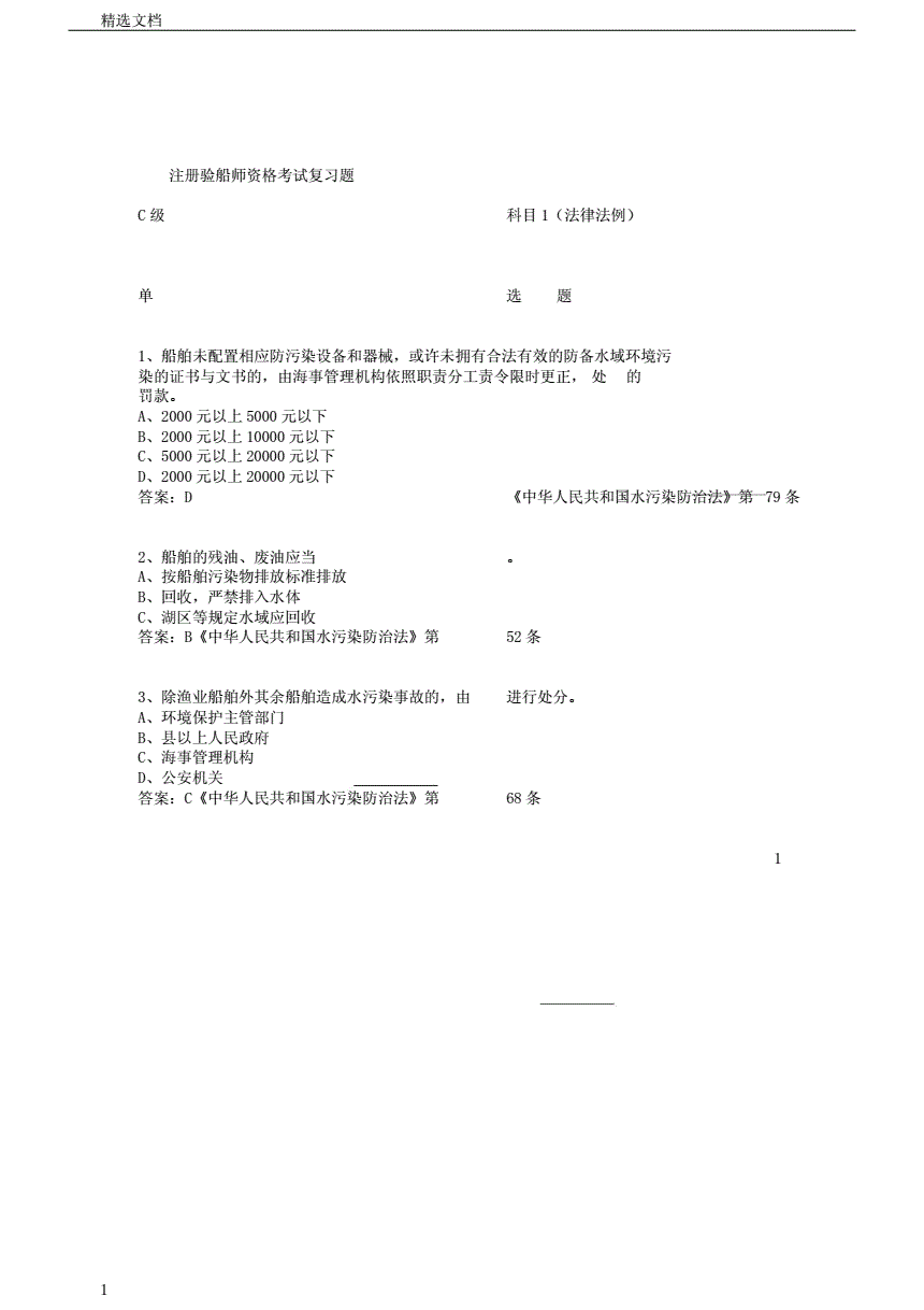 注册验船师考试科目一试题