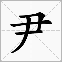 尹这个字是怎么来的