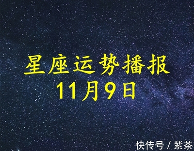 11月9号星座