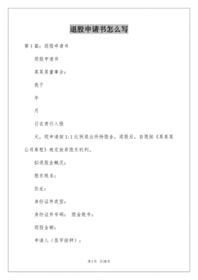 个人退股申请书