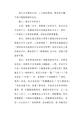 自行车的启示作文300字作文怎么写