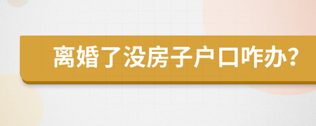 离婚没房子户口怎么办