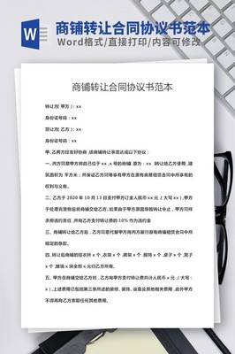 店铺转让合同协议书范本