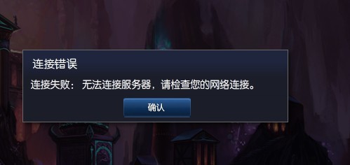 lol登陆错误