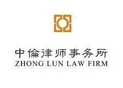广州中伦律师事务所