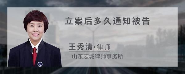 立案多久通知被告人