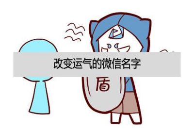 改变运气的网名