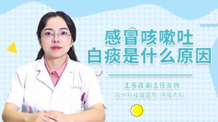 咳嗽带白痰是什么原因