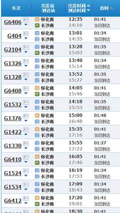 怀化到长沙火车