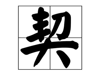 韵五行