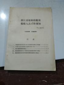 浙江省木质船舶检验规定