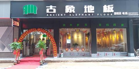 古象地板