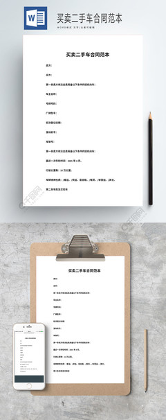二手车卖买合同