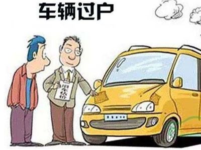 抵押车过户要什么手续